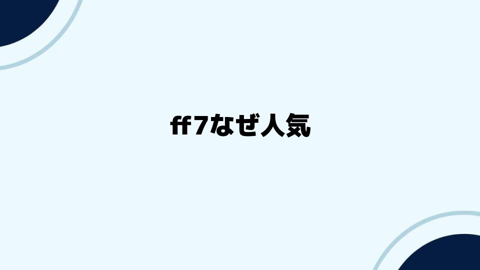 FF7なぜ人気が続くのかを分析